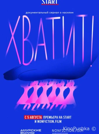 Хватит! смотреть онлайн