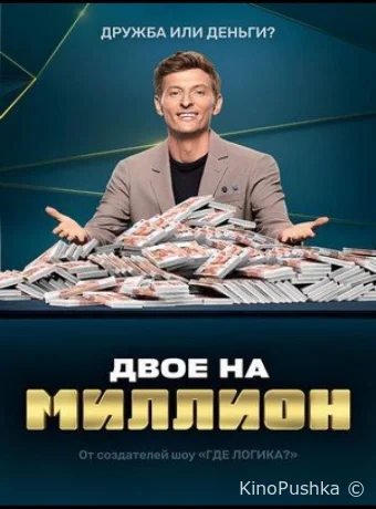 Двое на миллион смотреть онлайн