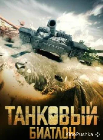 Танковый биатлон 2020 смотреть онлайн