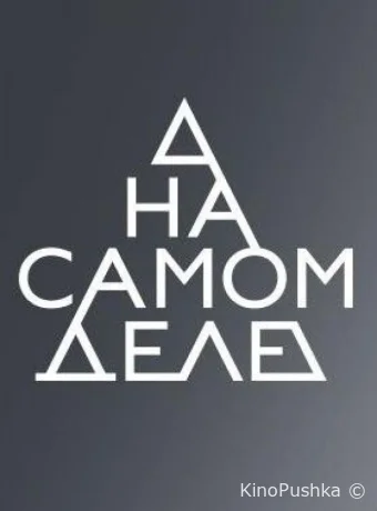 На самом деле смотреть онлайн