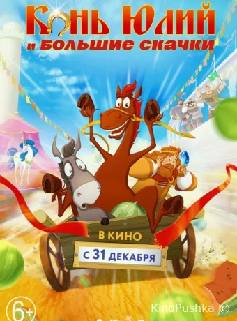 Конь Юлий и большие скачки смотреть онлайн