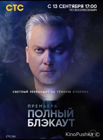Полный блэкаут смотреть онлайн