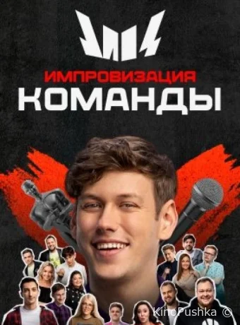 Импровизация. Команды смотреть онлайн