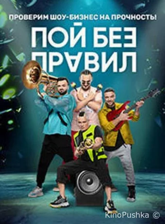 Пой без правил смотреть онлайн
