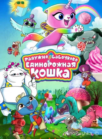 Радужно-бабочково-единорожная кошка смотреть онлайн