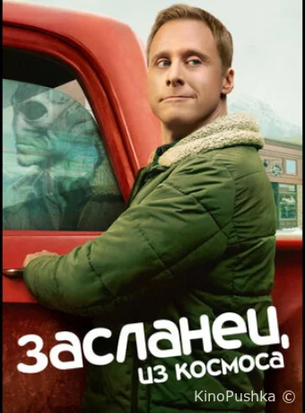 Засланец из космоса смотреть онлайн