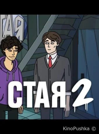 Стая 2 смотреть онлайн