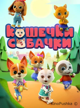 Кошечки-Собачки смотреть онлайн