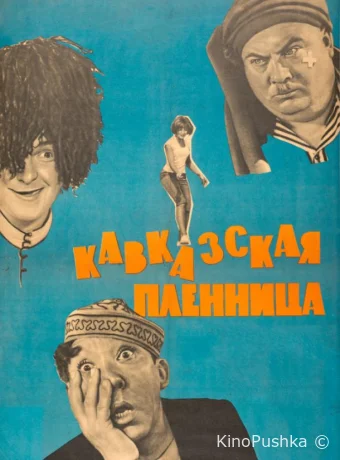 Кавказская пленница, или Новые приключения Шурика смотреть онлайн