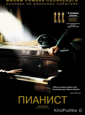 Пианист смотреть онлайн