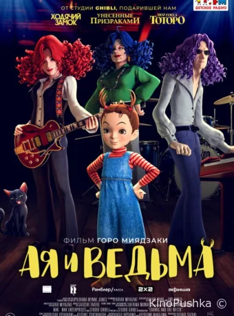 Ая и ведьма смотреть онлайн