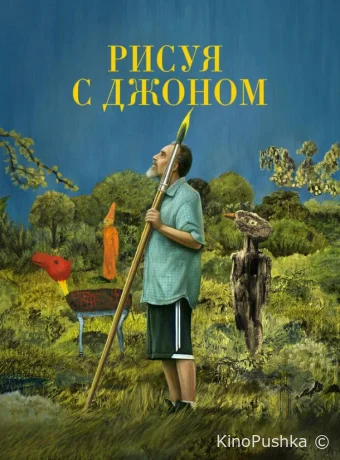Рисуя с Джоном смотреть онлайн