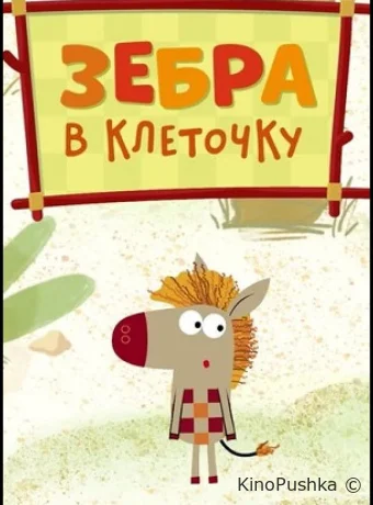 Зебра в клеточку смотреть онлайн