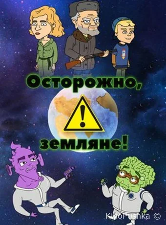 Осторожно, Земляне! смотреть онлайн