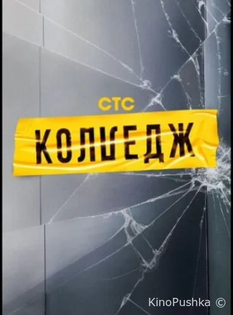 Колледж смотреть онлайн
