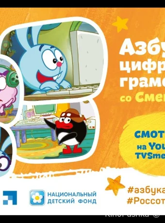 Смешарики. Азбука цифровой грамотности смотреть онлайн