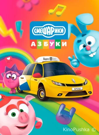 Азбука безопасности со Смешариками смотреть онлайн