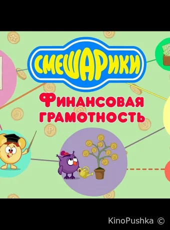 Смешарики. Уроки финансовой грамотности смотреть онлайн