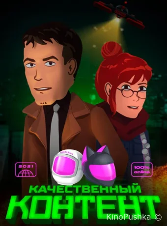 Качественный контент смотреть онлайн