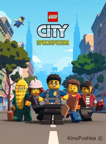 LEGO City Приключения смотреть онлайн