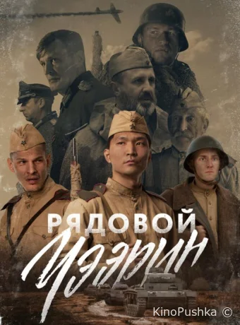 Рядовой Чээрин смотреть онлайн