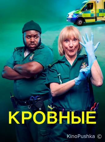 Кровные смотреть онлайн