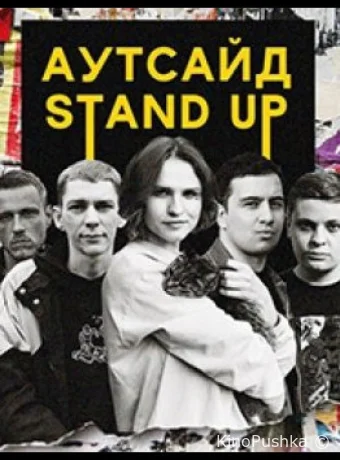 Stand Up Аутсайд смотреть онлайн