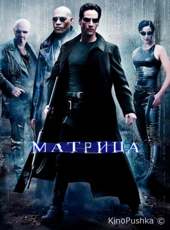 Матрица смотреть онлайн