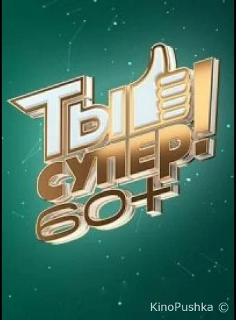 Ты супер! 60+ смотреть онлайн