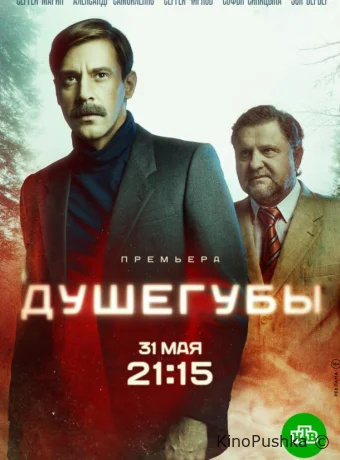 Душегубы смотреть онлайн