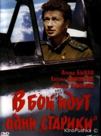 В бой идут одни «старики» смотреть онлайн
