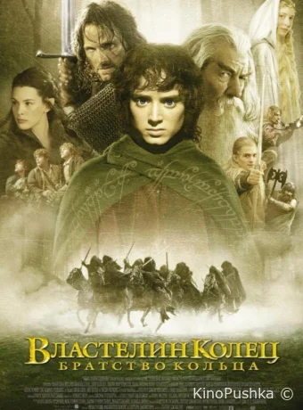 Властелин колец: Братство Кольца смотреть онлайн