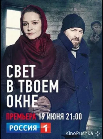 Свет в твоем окне смотреть онлайн