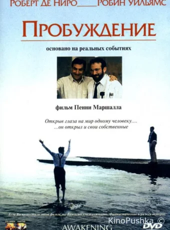 Пробуждение смотреть онлайн