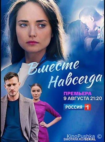 Вместе навсегда смотреть онлайн