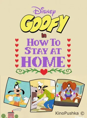 Disney Presents Goofy in How to Stay at Home смотреть онлайн