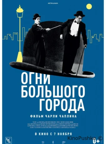 Огни большого города смотреть онлайн