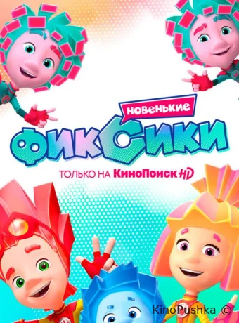 Фиксики. Новенькие смотреть онлайн