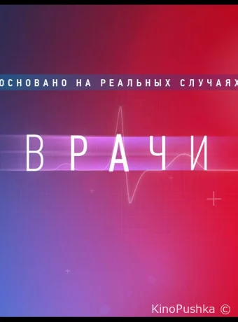Врачи смотреть онлайн