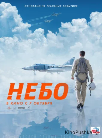 Небо смотреть онлайн