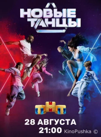 Новые танцы смотреть онлайн