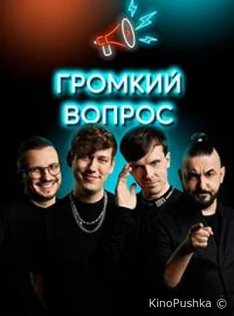 Громкий вопрос смотреть онлайн