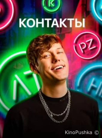 КОНТАКТЫ смотреть онлайн
