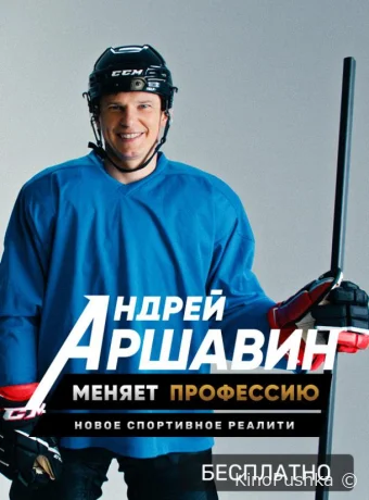 Андрей Аршавин меняет профессию смотреть онлайн
