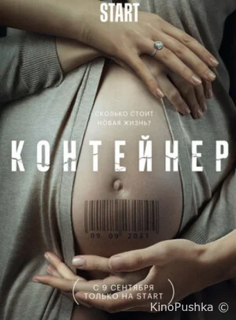 Контейнер смотреть онлайн
