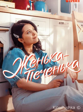 Женька-Печенька смотреть онлайн