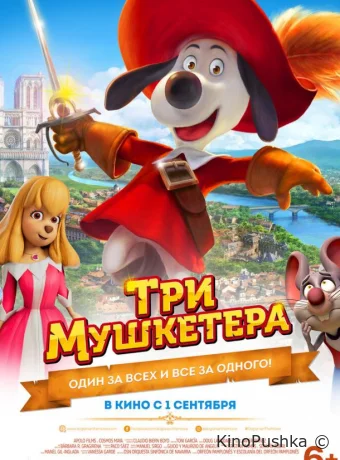 Три мушкетера смотреть онлайн