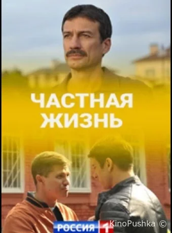Частная жизнь смотреть онлайн