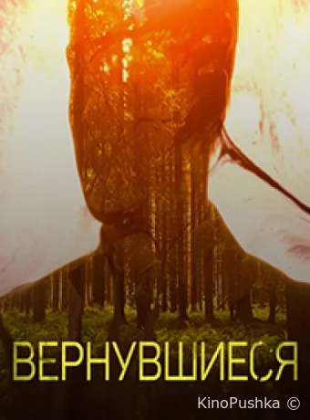 Вернувшиеся смотреть онлайн