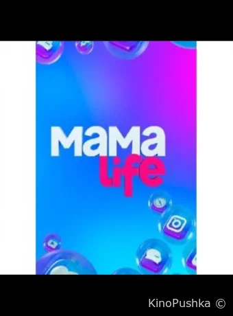 Мама LIFE смотреть онлайн